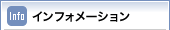 インフォメーション
